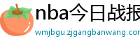 nba今日战报